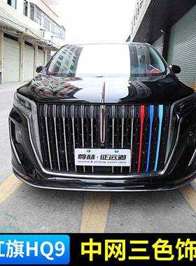 适用于22-23款红旗HQ9中网装饰条前脸格栅贴三色亮条中网改装配件
