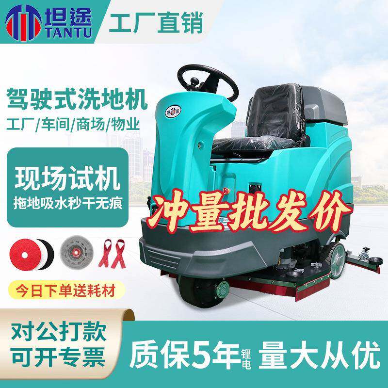 坦途驾驶式洗地机全自动商用工业电瓶仓库工厂车间商场物业扫地机