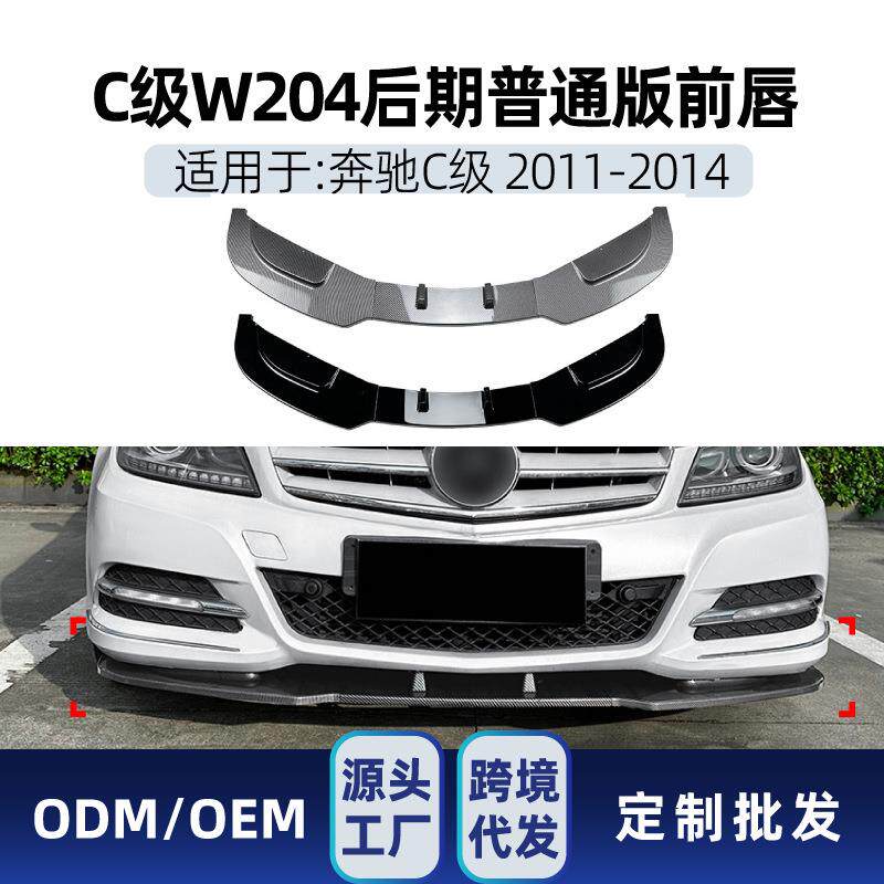 适用奔驰c级w2042011-2014前杠前铲前唇前下巴下唇改装件