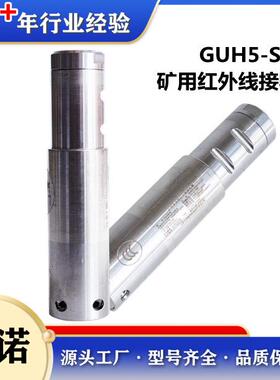 销售GUH5-S（A）北京天玛智控矿用本安型红外线接收器