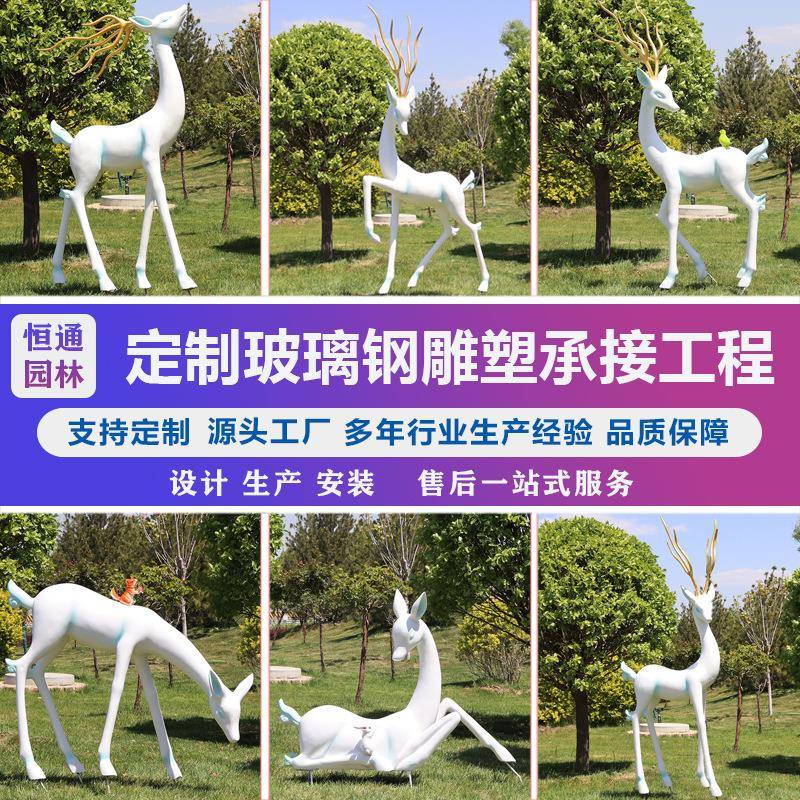 户外广场公园绿地玻璃钢白色灵鹿梅花鹿雕塑景观动物园动物雕塑