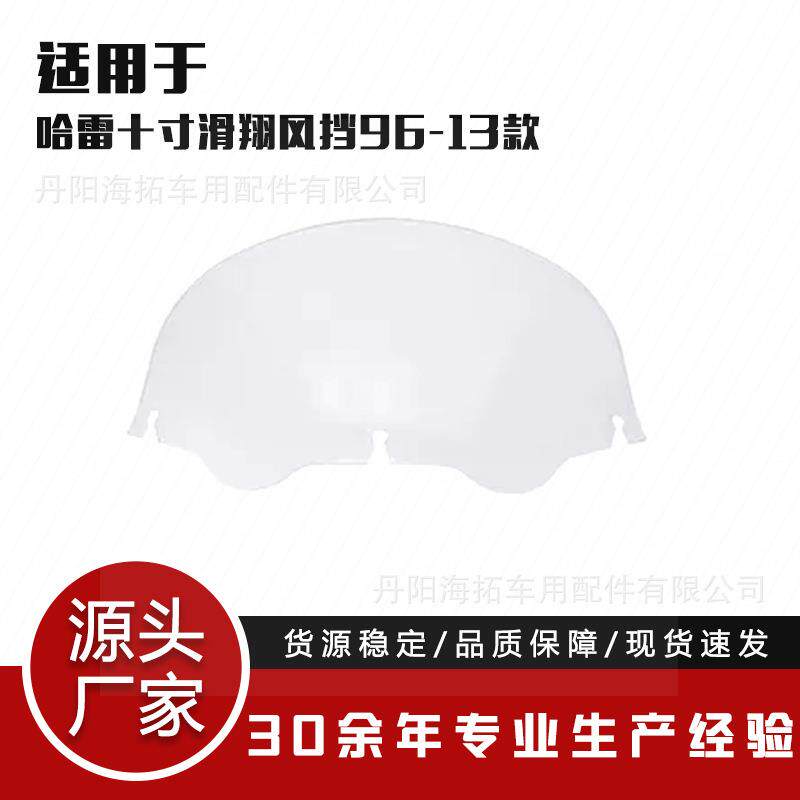适用于哈雷滑翔前挡风玻璃十寸高挡风玻璃PC材质透明款风挡