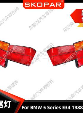 适用宝马5系E341988-1995黄色三厢尾灯总成汽车刹车灯信号灯