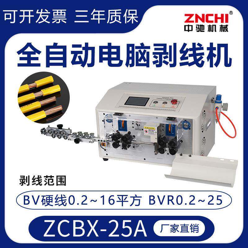 精驰ZCBX-25A全自动电脑剥线机电缆剪线电线下线裁线剥皮机