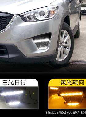 适用于马自达13-15款CX-5日行灯CX5日间行车灯专用LED雾灯转向灯