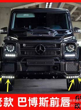 奔驰G级G500G550G350d巴博斯碳纤维前唇G63下唇LED前杠下巴前铲灯