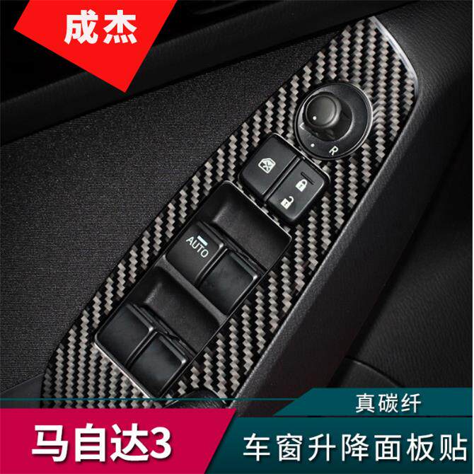 适用于马自达3昂克赛拉改装车窗玻璃升降开关面板内饰碳纤维装饰