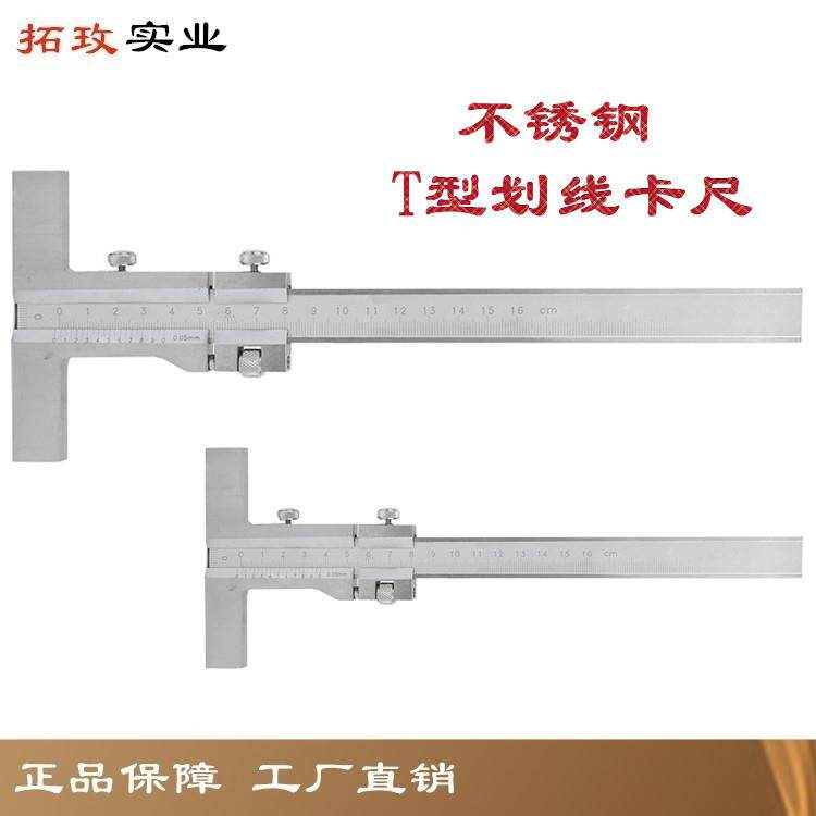 拓玫带微调T型平行划线游标卡尺划线标记尺划线规不锈钢制造