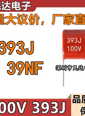 100V393JCBB薄膜电容39NF脚距P5MM0.039UF质量稳定量大价优