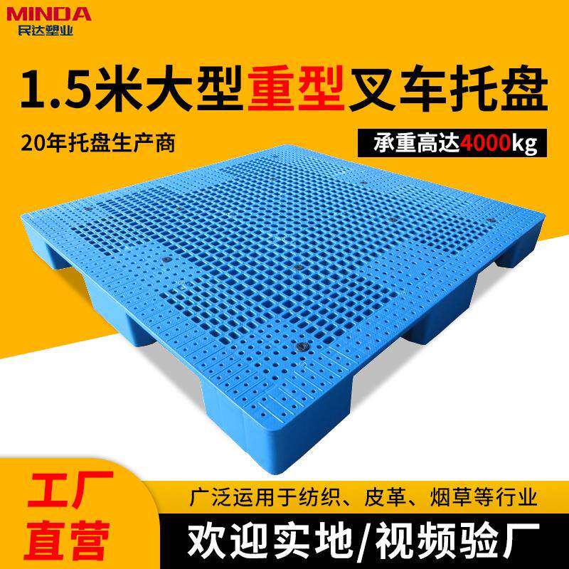 1.5米塑料托盘1515网格大九脚地仓板放布匹烟草叉车卡板周转