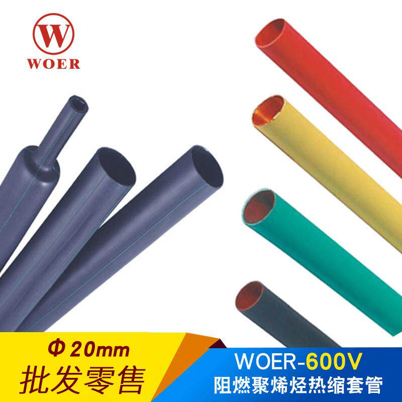 woer沃尔核材热缩管20mm绝缘套管ROHS认证环保无卤H管100米每盘