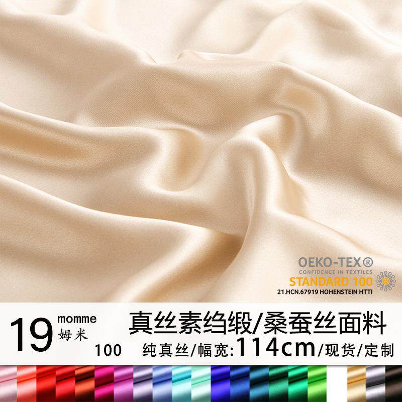 19姆米真丝面料丝绸布料100桑蚕丝真丝素绉缎床品工厂现