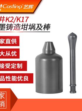 艺辉石墨铸造坩埚安井k2/17熔金高纯专用熔金专用