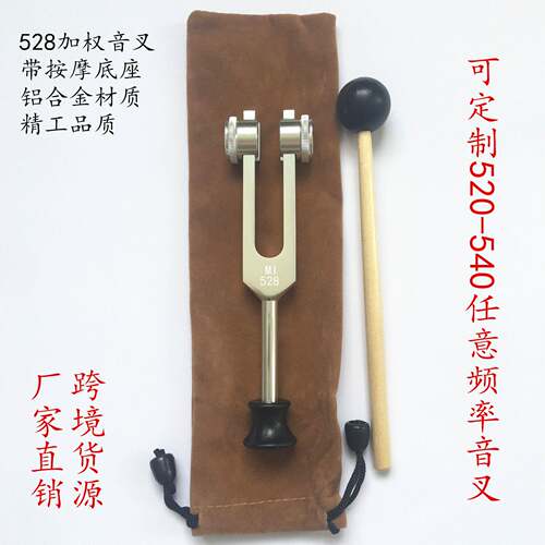 528音叉528加权音叉带按摩底座MI528音叉铝合金音叉