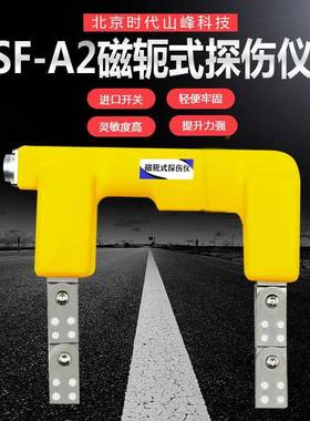SF-A2黑白光交流磁轭检测表面裂纹角焊缝缺陷