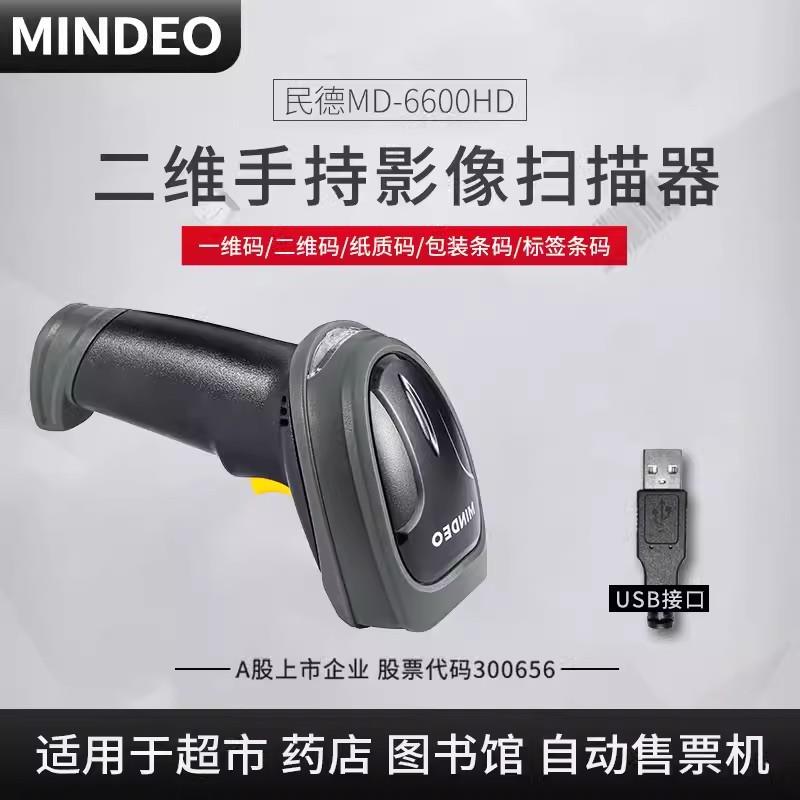 民德MD6600有线二维中石油收银系统银描器枪雕刻码快递商超扫描