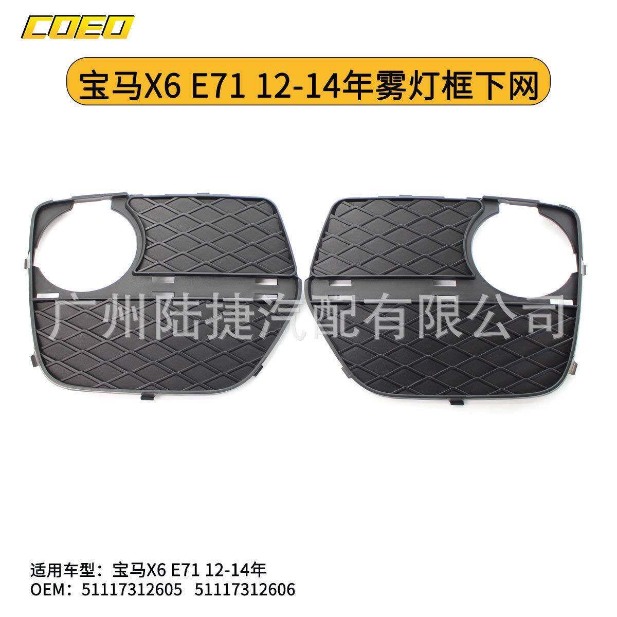 适用于宝马X6E7112-14年雾灯框下网5111731260551117312606