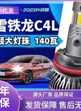 车型适用东风雪铁龙C4Lled大灯汽车改装远近一体远光灯近光灯led