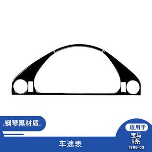 适用于宝马98-03款5系E39钢琴黑内饰改装件仪表盘装饰贴