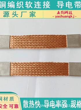 高低压配电柜用铜软连接TZ-15裸铜编织带（线）用于各种电柜连接