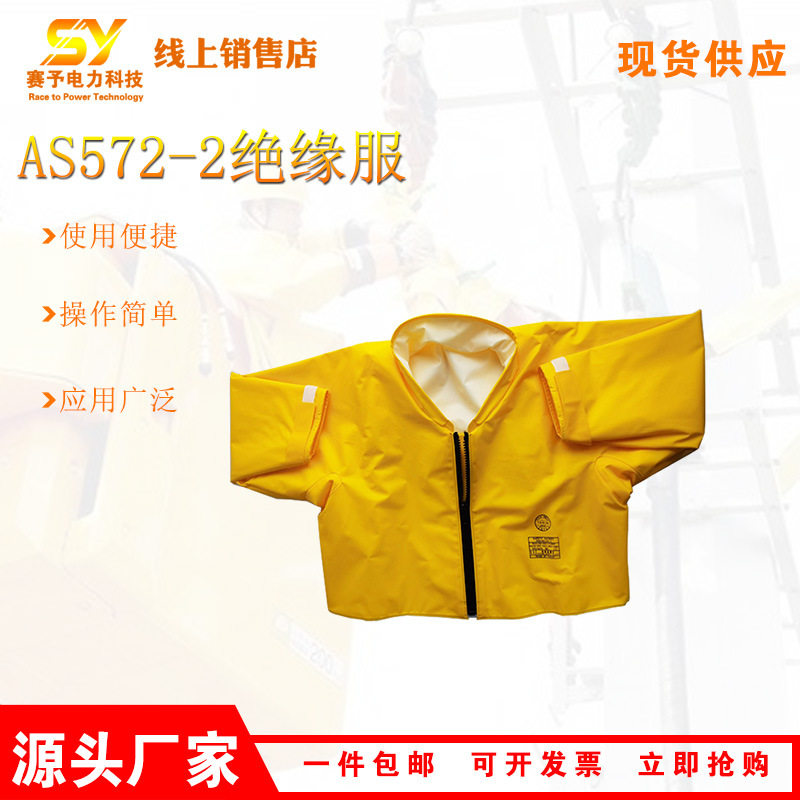AS系列电工防护装备耐高压树脂绝缘衣电工作业防电防护服