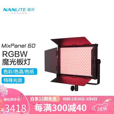 南光（NANLITE）led补光灯RGB全彩摄影灯室内拍照打光MixPanel60