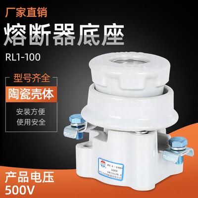 正浩正熔RL1-100/80A100A螺旋式熔断器底座陶瓷保险丝管底座熔座