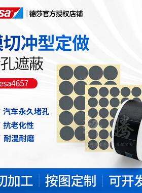 德莎tesa4657汽车堵孔喷砂遮蔽模切灰色绝缘高温布基胶带清库存