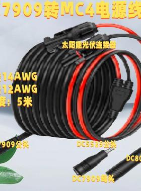 太阳能电池板适配器MC-4到8毫米延伸电缆与DC7909到DC8020/5525