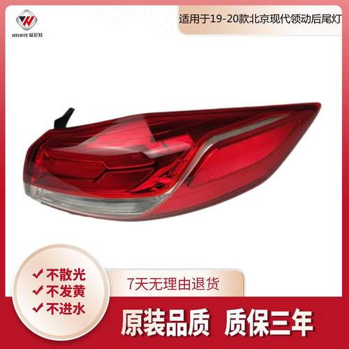 适用于19-20款北京现代领动后尾灯总成后灯后组合灯刹车灯倒车灯