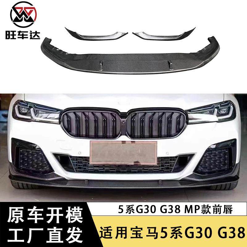 适用于宝马新5系后期LCLG30G38前唇碳纤维MP款前铲下巴包围改装