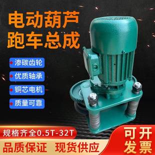钢丝绳电动葫芦运行跑车运行小车总成1T2T3T5T吨葫芦行走跑车总成