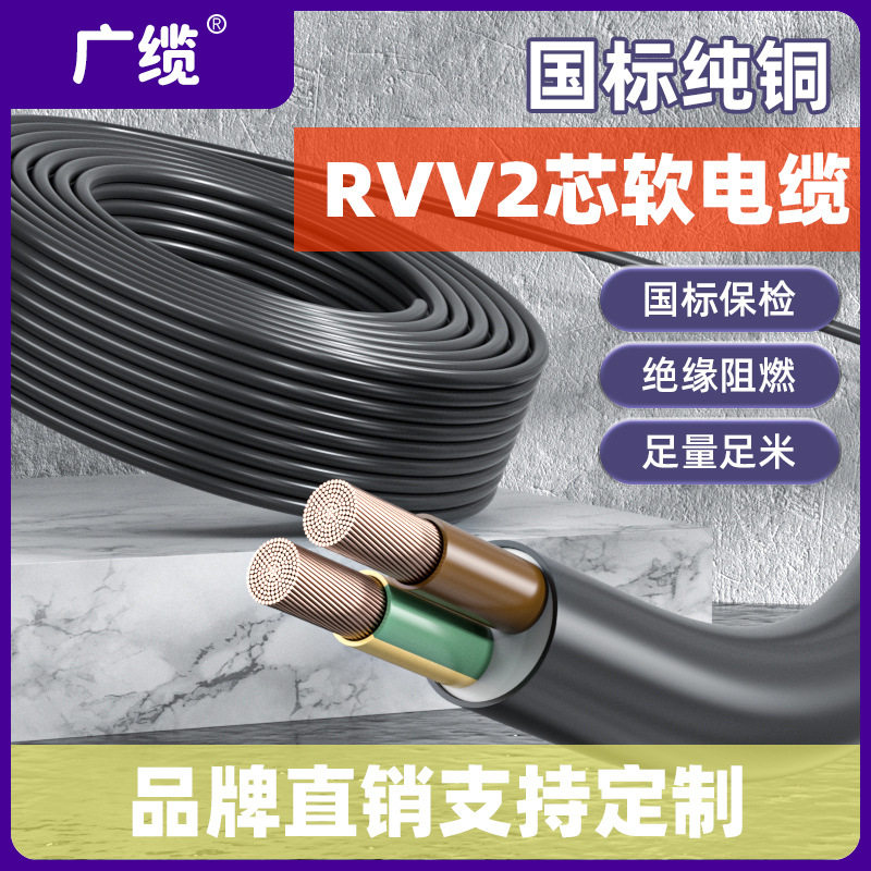 广缆RVV电缆线国标2芯2*0.752*12*1.5平方铜芯rvv低压电力电缆