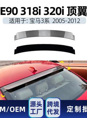 适用宝马3系e90318i320i2005-12顶翼尾翼定风翼扰流改装件