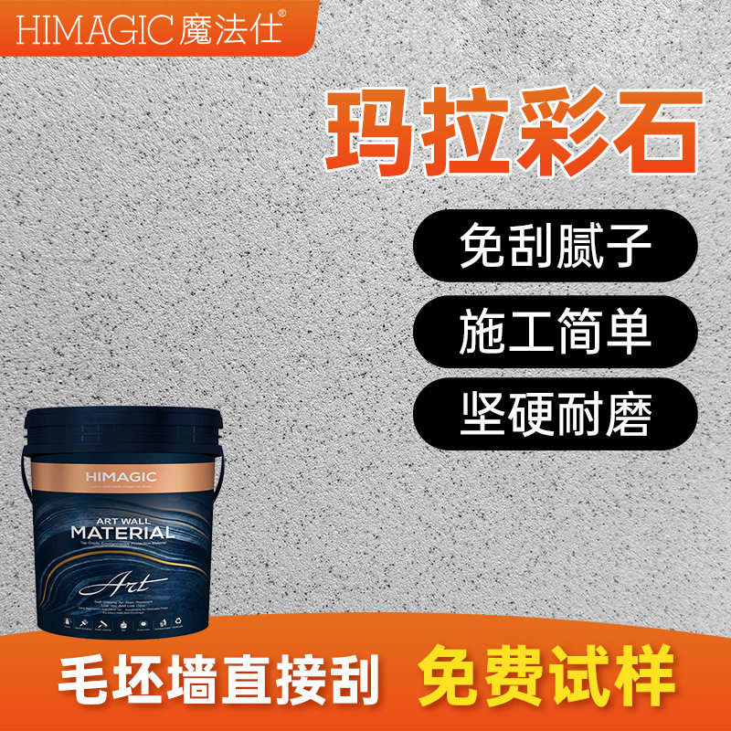 玛拉彩石艺术涂料漆内墙外墙免腻子瓷晶质感微淘泥米耐岩墙面材料