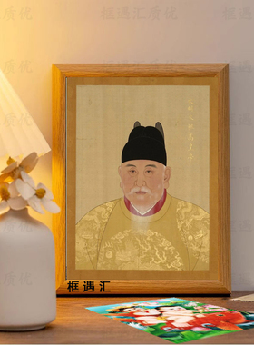 明太祖朱元璋画像相框摆台新款高级简约桌面历史人物摆件创意礼品