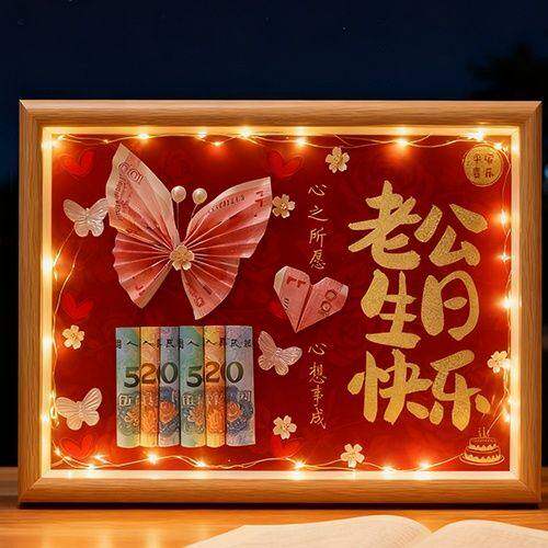 送老公有钱花相框手工定制礼物