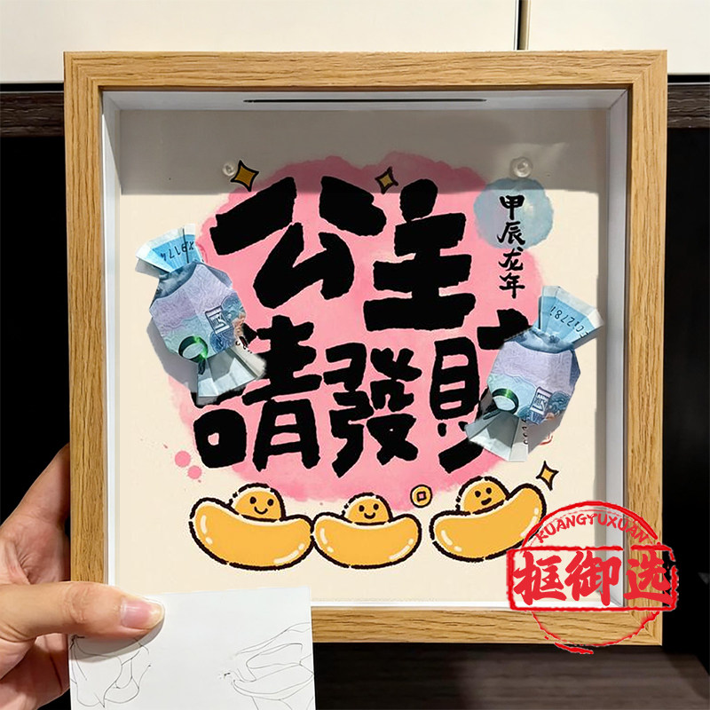 公主请发财好运存钱罐相框