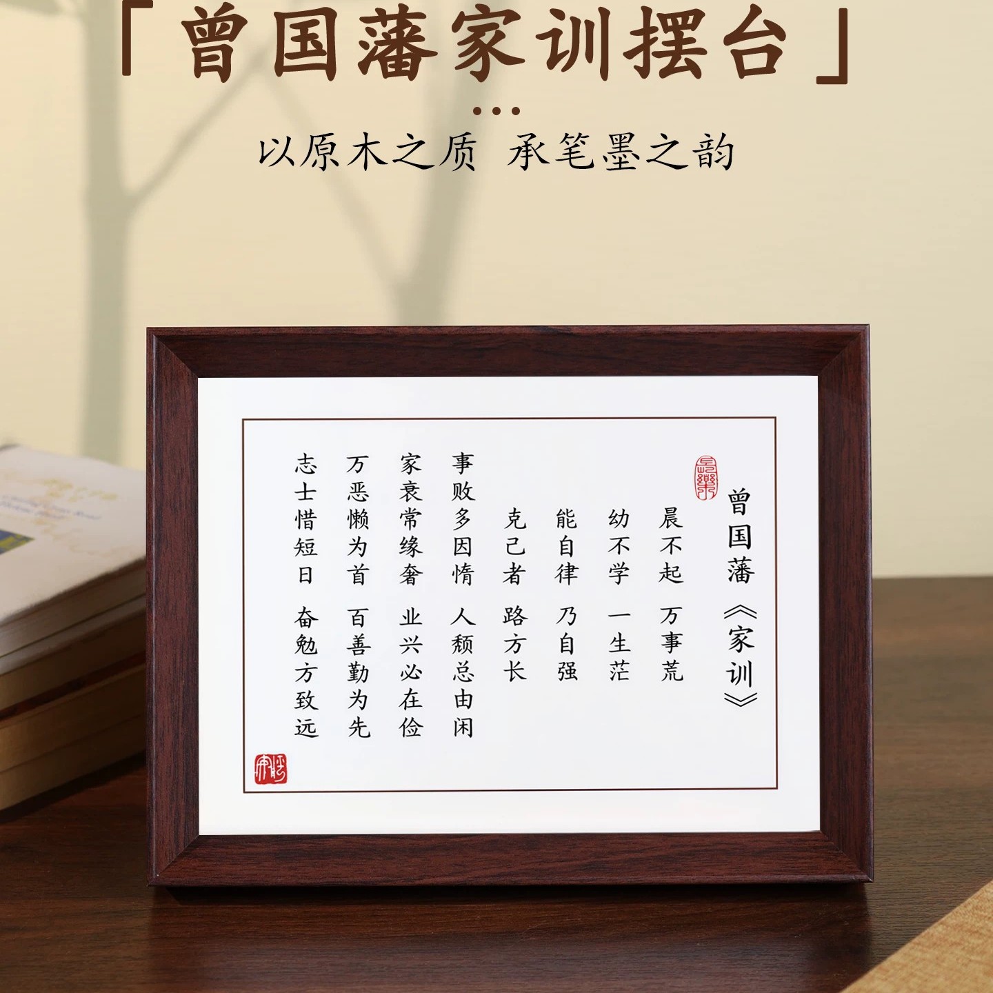 框遇汇曾国藩家训励志书法摆件