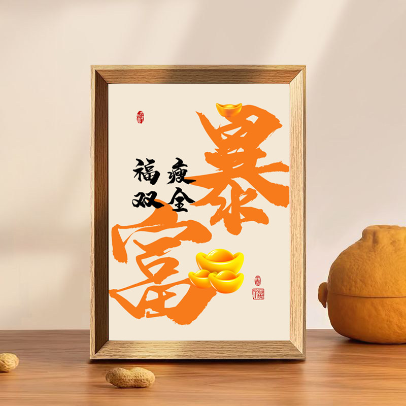 新中式创意暴富文字相框