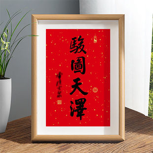 2026马年骏图天泽光泉书法相框摆台客厅桌面装饰字画摆件祝福挂画