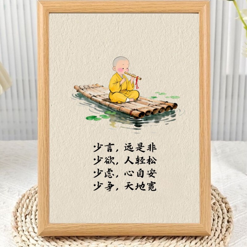 少言少欲少虑少争人生哲理相框