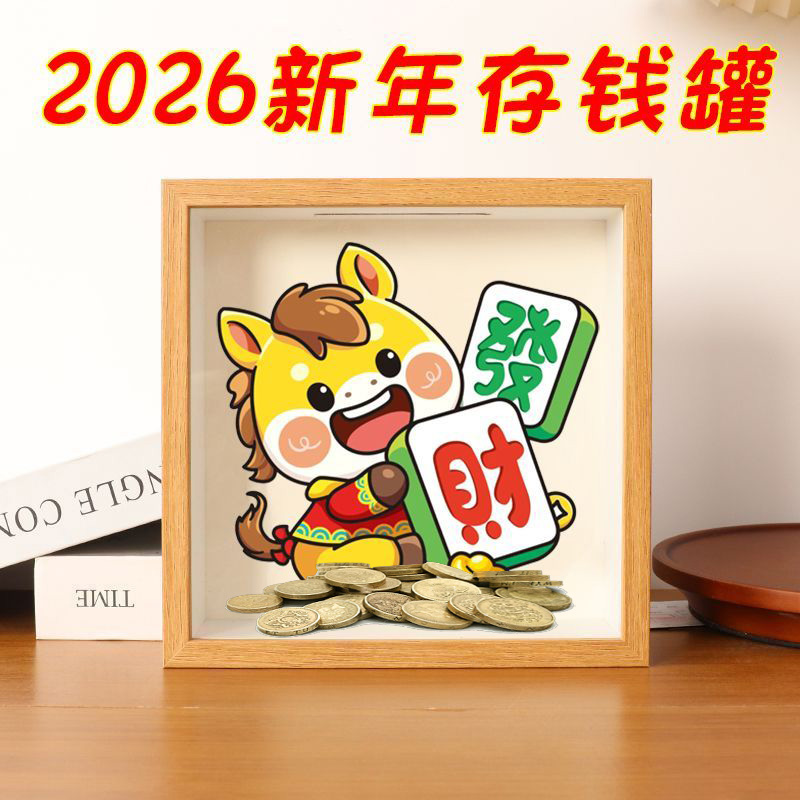 2026新年马上发财存钱罐相框