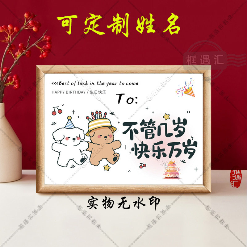 姓名定制送朋友高颜值房间桌面卧室摆件不管几岁快乐万岁生日祝福,节庆用品/礼品,相框,淘宝优惠券,粉丝福利购,淘宝优惠卷