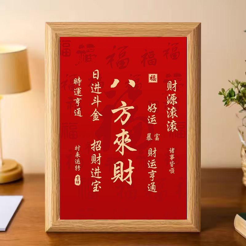 中式八方来财书法相框摆台