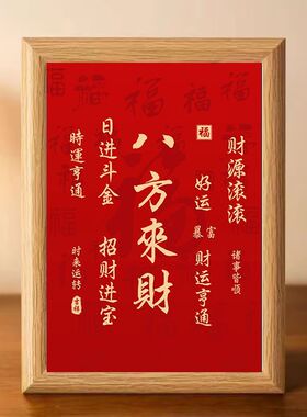 中式八方来财书法相框摆台红色装饰画招财进宝好运连连家居摆件