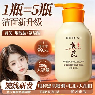 贝玲美黄芪烟酰胺洗面奶保湿 控油深层清洁毛孔去黄提亮肤色洁面乳