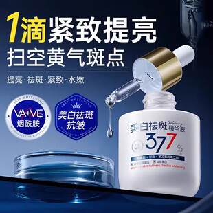碧素堂377美白祛斑精华液补水保湿去黄提亮肤色紧致淡斑精华水