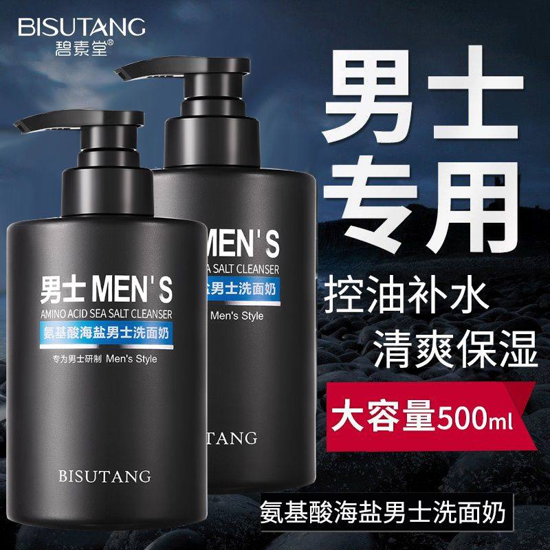 碧素堂男士氨基酸海盐洗面奶控油除螨温和深层清洁毛孔保湿洁面乳