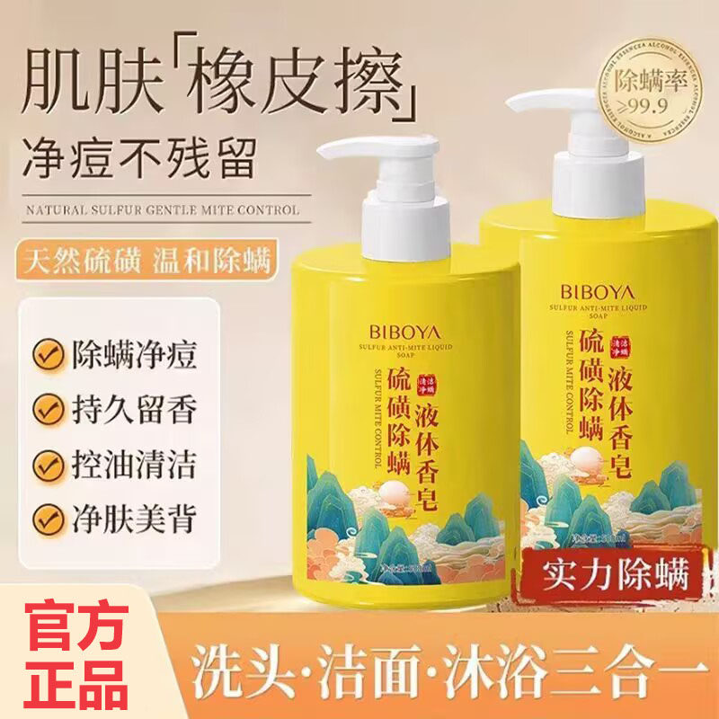 碧柏雅硫磺除螨液体香皂沐浴露控油祛后背痘痘深层清洁止痒沐浴液